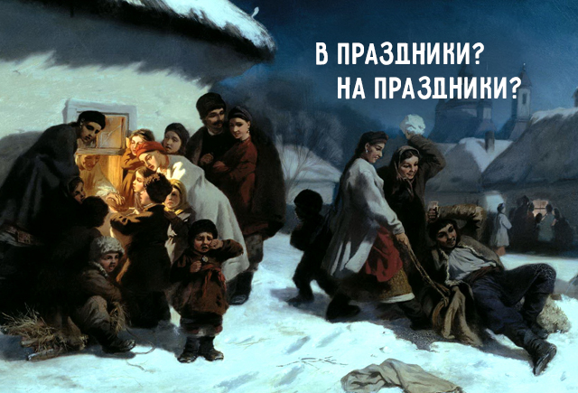 Какой нужен предлог: в праздники или на праздники