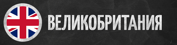 Великобритания