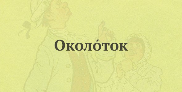 Что означает слово ласкаюсь в недоросли