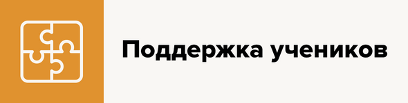 Поддержка учеников