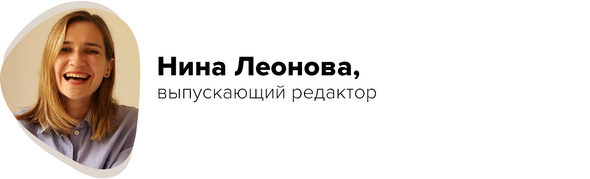 Нина Леонова, выпускающий редактор