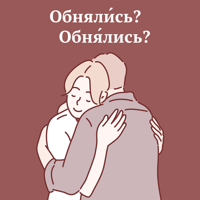 «ОбнялИсь» или «обнЯлись»? Где ударение в этом слове
