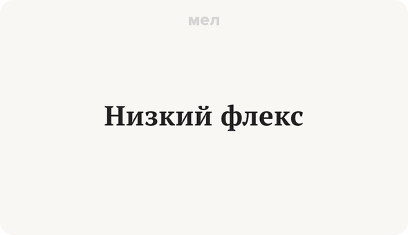 Низкий флекс