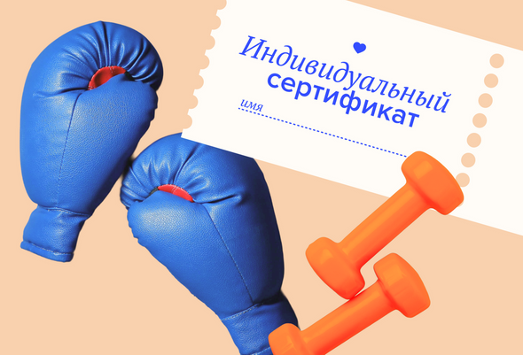 Идеи для подарков на 8 марта из реальных женских вишлистов: индивидуальный сертификат, инвентарь для спорта