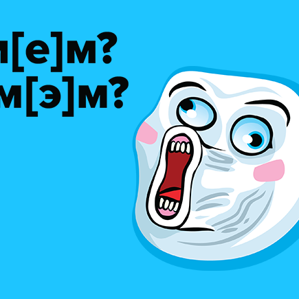 Как правильно произносить слово «мем»