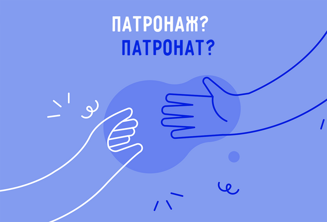 «Патронаж» и «патронат»: что это значит и в чём разница