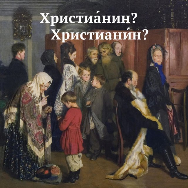 «ХристиАнин» или «христианИн»? Где ударение в этом слове (ответ не очевиден)