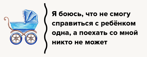 Я боюсь, что не справлюсь с ребёнком одна, а поехать со мной никто не может