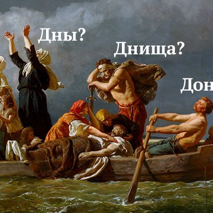 Днища, донья или дны? Проверьте, как хорошо вы помните множественное число