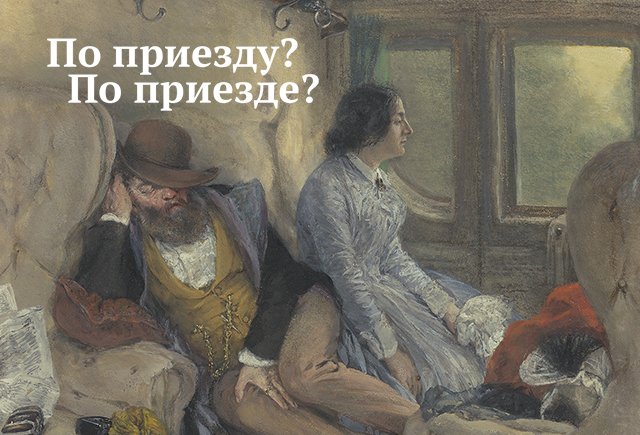 Как правильно: «по приезду» или «по приезде»