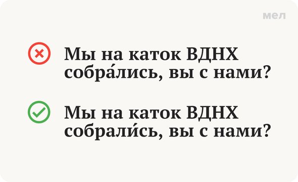 собрАлись или собралИсь, как говорить правильно, грамотность
