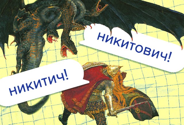 «Никитич» или «Никитович»? Как говорить правильно