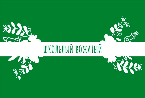 В чем заключается работа вожатого в школе. 590. В чем заключается работа вожатого в школе фото. В чем заключается работа вожатого в школе-590. картинка В чем заключается работа вожатого в школе. картинка 590