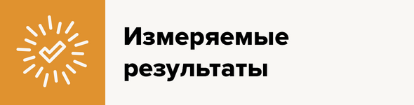 Измеряемые результаты