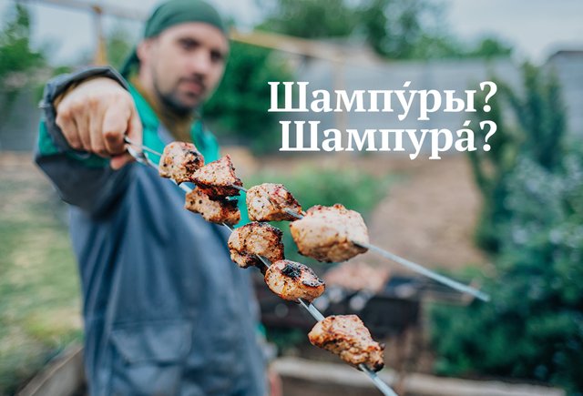 Как поставить ударение: «шампурА» или «шампУры»