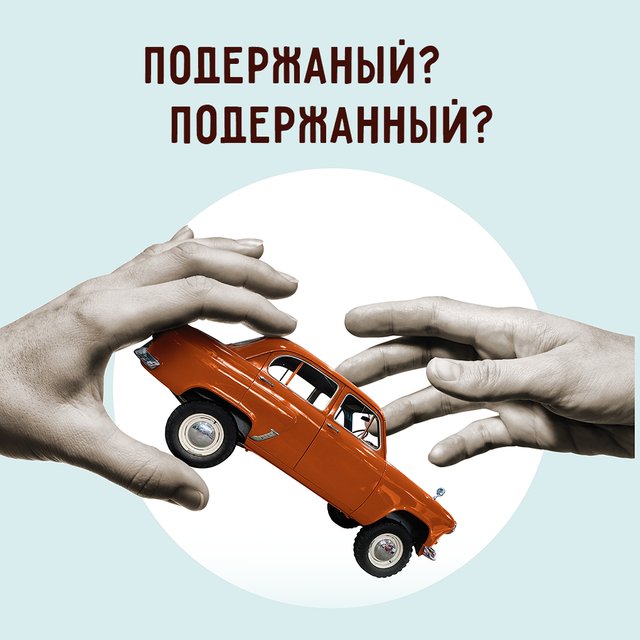 «Подержаный автомобиль»? Или «подержанный»? Тест на одну и две «н» в словах