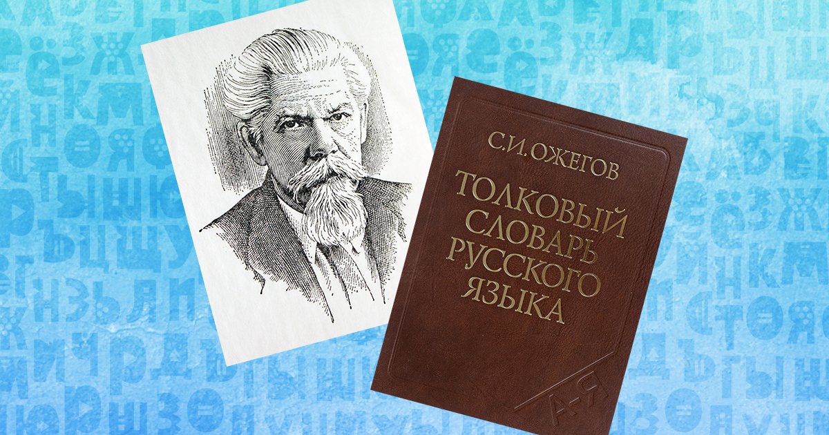 Реферат: Жизнь и творческий путь Сергея Ивановича Ожегова