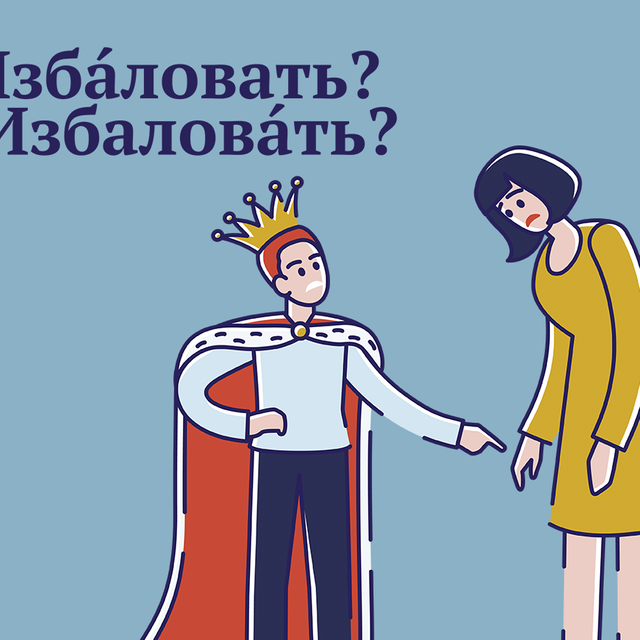 «ИзбАловать» ребёнка или «избаловАть»? Где ударение в этом слове