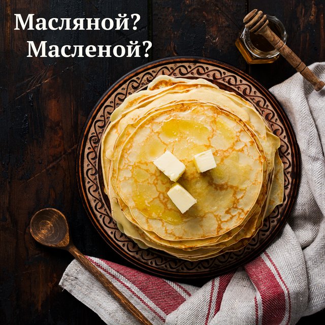 «На масляной неделе» или на «масленой»? Как писать правильно