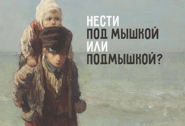 Нести «подмышкой» или «под мышкой»? Проверьте, всё ли вы знаете о наречиях