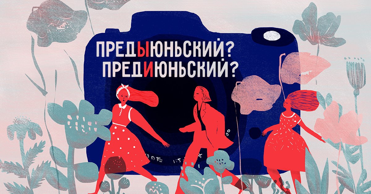 Предыюньский как. Предыюньский как пишется правильно. Предиюньский или предыюньский как правильно. Как пишется слово предиюньская.