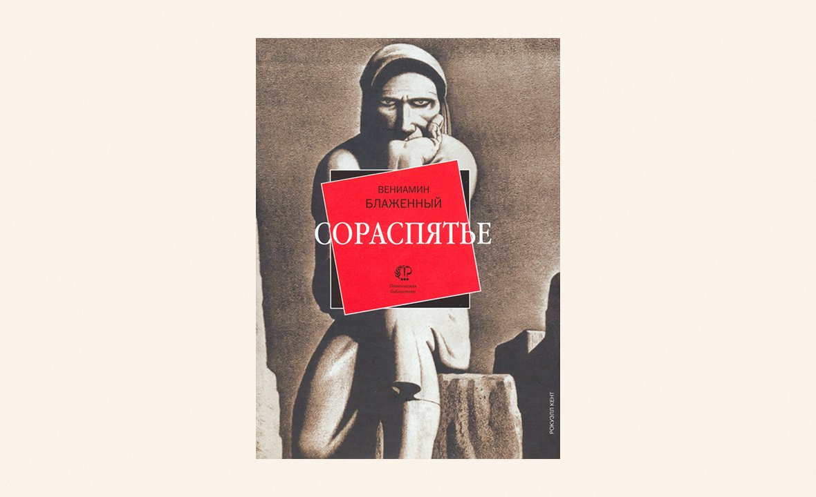 Вениамин Блаженный. сборник «Сораспятье»