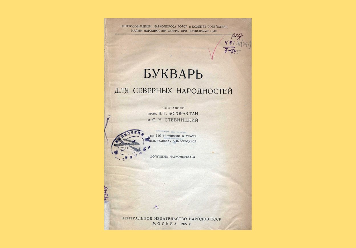 Букварь для северных народностей (1927). Научная педагогическая библиотека имени К. Д. Ушинского