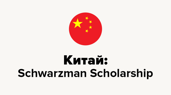 Китай: Schwarzman Scholarship