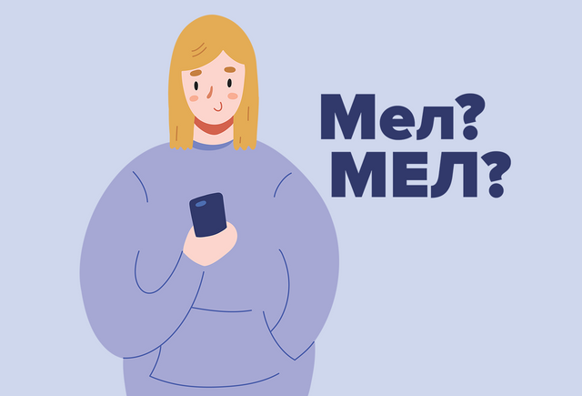 Как правильно: «Мел» или «МЕЛ»
