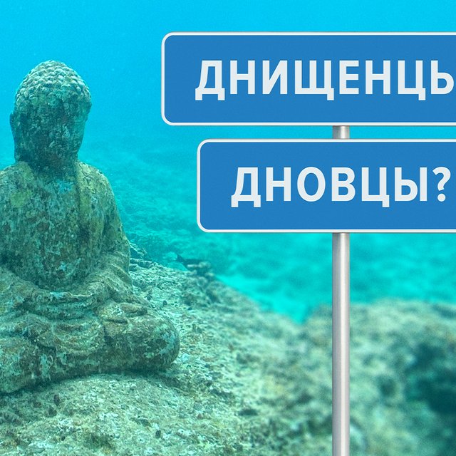 «Дновцы» или «днищенцы»? Тест: как правильно называть жителей российских городов