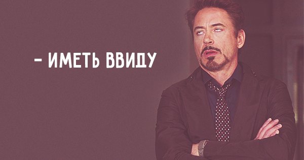 Также иметь в виду. Иметь ввиду. Иметь в виду. Имейте ввиду. Я буду иметь ввиду.