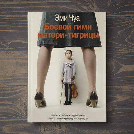 Как звучит «Боевой гимн матери-тигрицы»