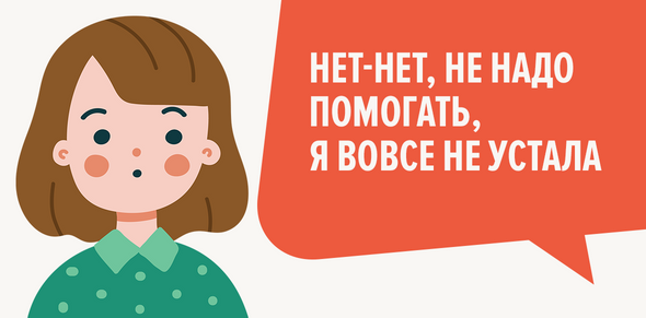 Нет-нет, не надо помогать, я вовсе не устала