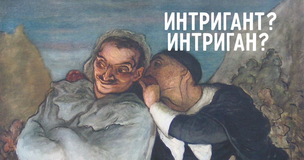 Интриган. Интригант Мем. Интриганы интриганты. Интриган это человек который.