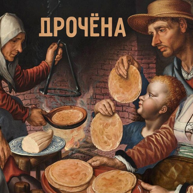 Что за блюдо такое — «дрочёна»? (Если видите знакомый корень, вам не показалось)