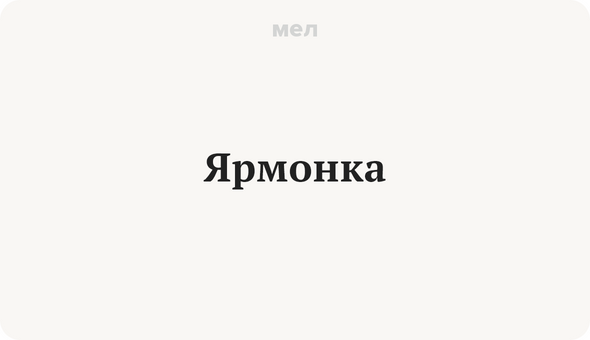 Ярмонка
