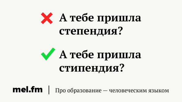 А тебе пришла степендия?
