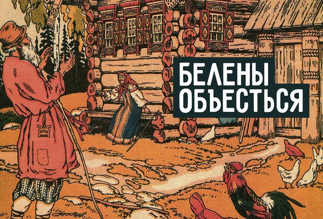 «Белены объесться» — это как? Что это значит?