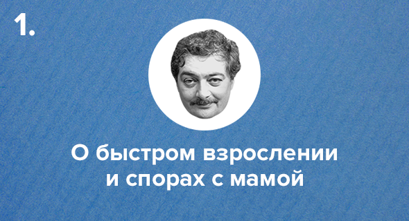 О быстром взрослении и спорах с мамой