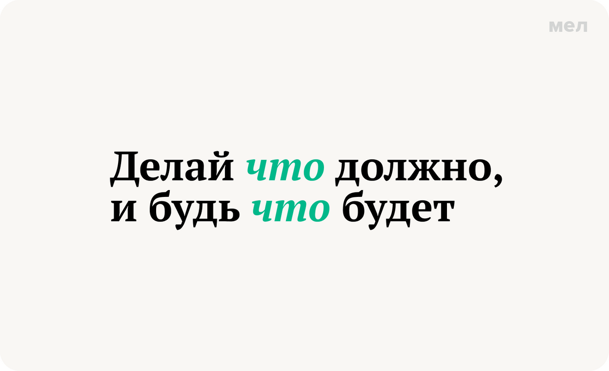 Делай что должно, и будь что будет запятая перед что