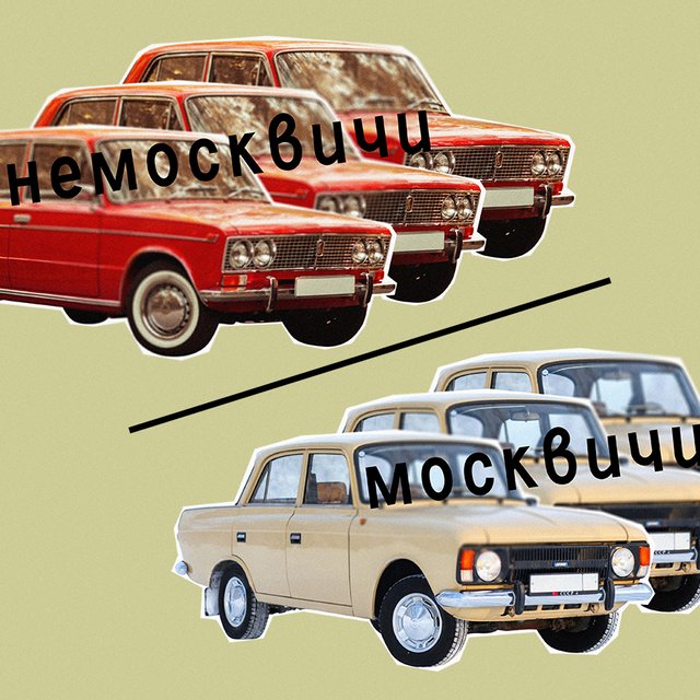 «Они немосквичи» или «они не москвичи»: как писать правильно