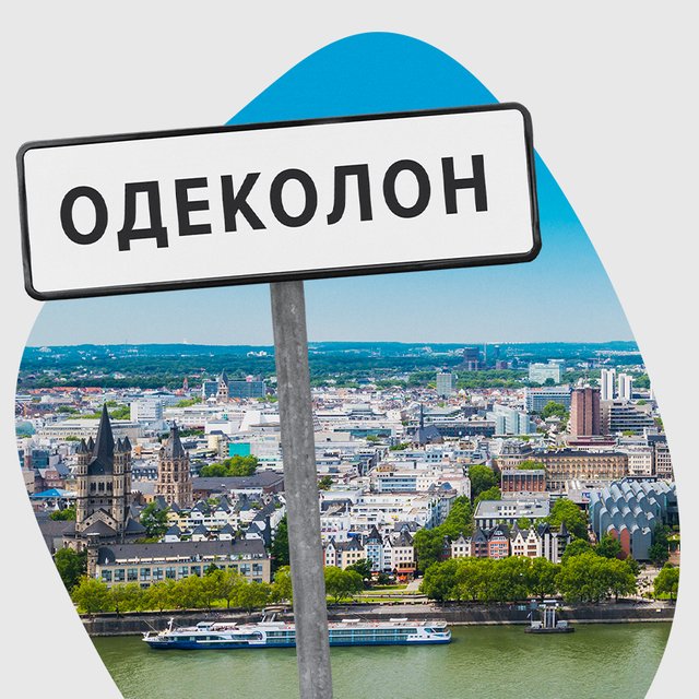 Пломбир, одеколон, тариф... Тест: есть ли на карте места с такими названиями