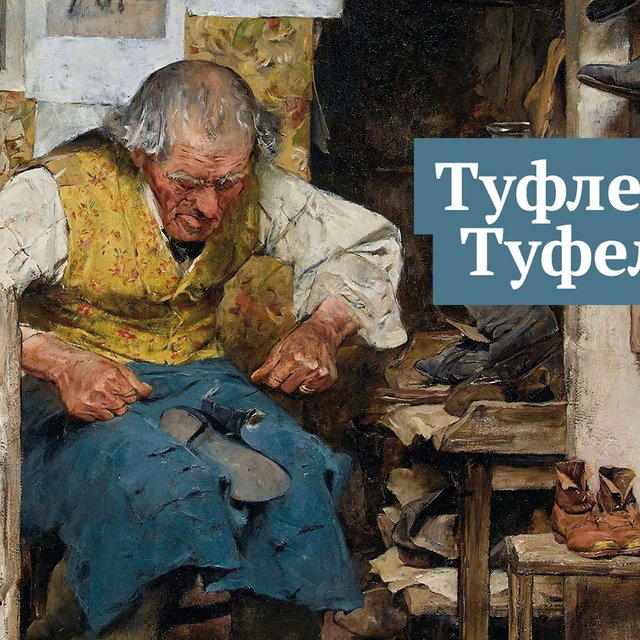 Как правильно: «сапог» или «сапогов»? «Туфлей» или «туфель»?