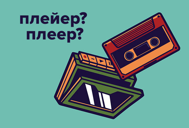 Как правильно: «плейер» или «плеер»