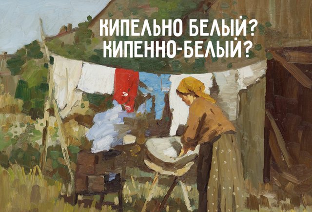 Как правильно: «кипельно-белый» или «кипенно-белый»