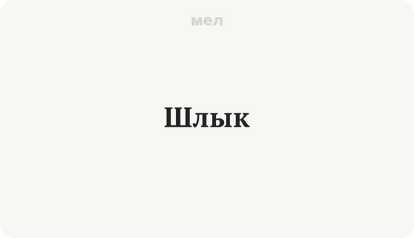 Шлык