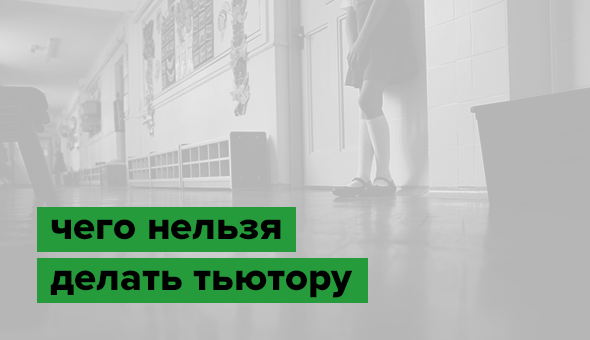Чего нельзя делать тьютору