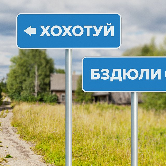 Чуваки, Хохотуй, Кормёжка: 18 смешных и необычных названий российских городов и деревень