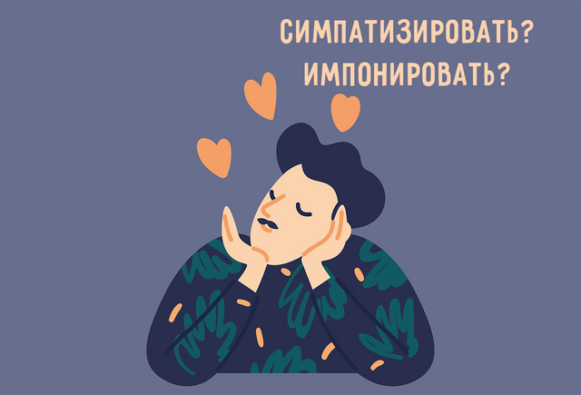 «Симпатизировать» и «импонировать» — это не синонимы. Но тогда в чём между ними разница