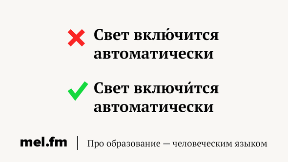 Правильное ударение в слове включимся